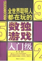 全世界聪明人都在玩的数独游戏 入门级