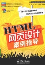 HTML网页设计案例指导