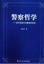 警察哲学 哲学视阈中的警察学原理