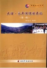 大理·永平傈傈族舞蹈 第1辑