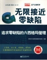 无限接近零缺陷:追求零缺陷的六西格玛管理
