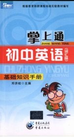 掌上通 初中英语 基础知识手册