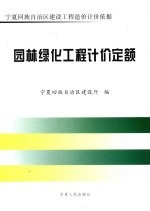园林绿化工程计价定额