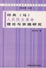 印共(马)“人民民主革命”理论与实践研究