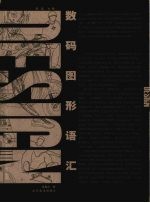 数码图形语汇