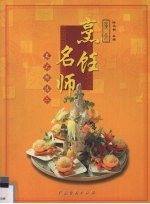 广东烹饪名师菜式精选 2