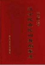辽宁民族民间舞蹈集成 抚顺卷
