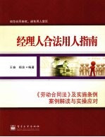经理人合法用人指南 《劳动合同法》及实施条例案例解读与实操应对