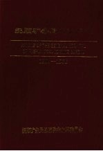 抚顺矿务局总医院志 1907-1985