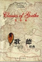歌德经典
