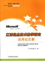 江西信息技术教学研究优秀论文集