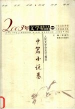 2003年文学精品 中篇小说卷