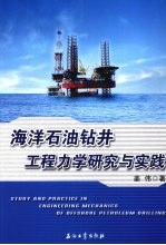 海洋石油钻井工程力学研究与实践