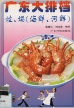 广东大排档 炆、焗 海鲜、河鲜