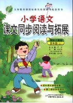 小学语文课文同步阅读与拓展 四年级 上 国标人教版