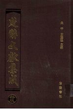 楚辞文献集成 19