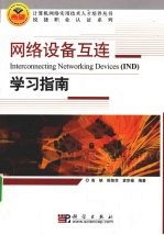 网络设备互连学习指南