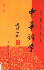 中华词学 第3辑