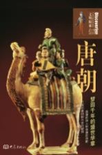 唐朝 梦回千年的盛世华章