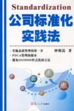 公司标准化实践法