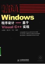 精通Windows程序设计 基于Visual C++实现
