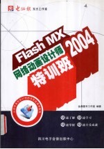 Flash MX 2004网络动画设计师特训班