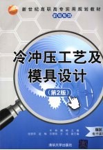 冷冲压工艺及模具设计