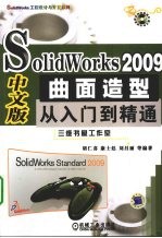 SolidWorks2009中文版曲面造型从入门到精通