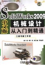 Solidworks 2009中文版 机械设计从入门到精通