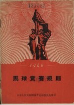 马球竞赛规则 1960年
