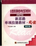 新思路单项技能教材·阅读 第5级