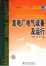 发电厂电气设备及运行