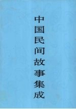 中国民间故事集成 江西卷