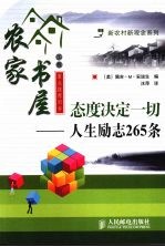态度决定一切 人生励志265条