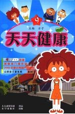 天天健康 第9册