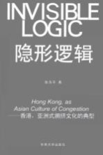 隐形逻辑 香港,亚洲式拥挤文化的典型