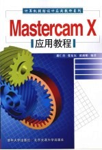 Mastercam X应用教程