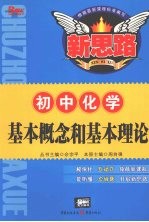基本概念和基本理论 初中化学