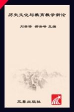 历史文化与教育教学新论