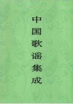 中国歌谣集成 广东卷