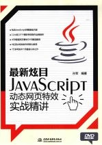 最新炫目 JavaScript 动态网页特效实战精讲
