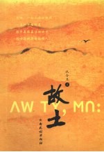 故土
