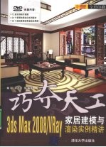 3DS MAX 2008&VRAY家居建模与渲染实例精讲