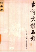 古诗文精品录 词曲卷
