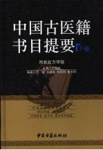 中国古医籍书目提要 下