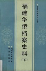 福建华侨档案史料 下