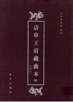 清车王府藏曲本 21