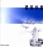 建筑创意 齐康及其合作者作品选
