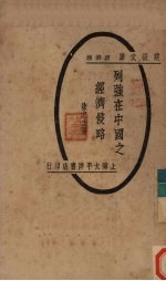 列强在中国之经济侵略