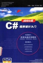 编程之道 C#程序设计入门